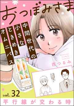 おつぼみさま 中間世代の小さなときめきオムニバス（分冊版）