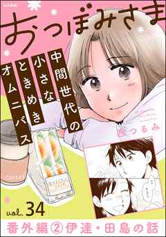 おつぼみさま 中間世代の小さなときめきオムニバス（分冊版）