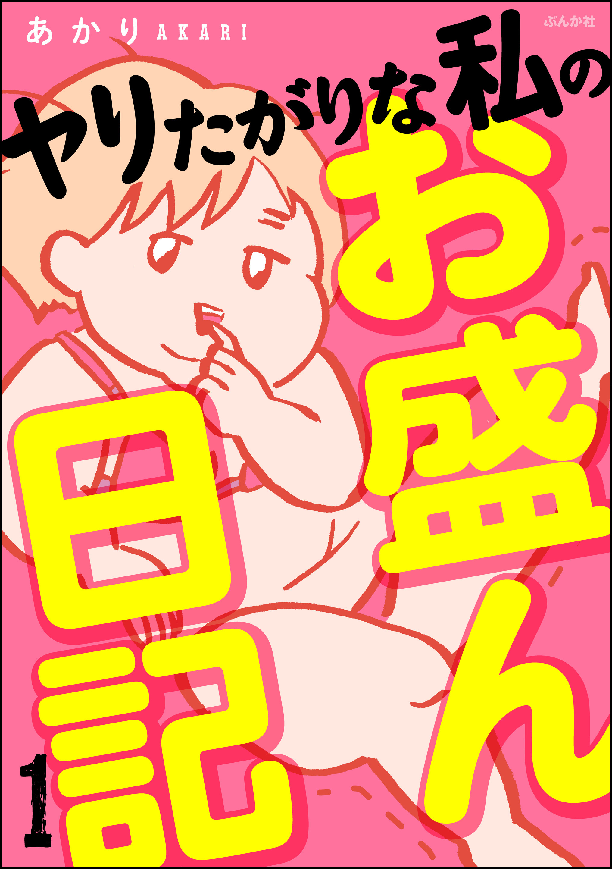 ヤリたがりな私のお盛ん日記（分冊版） 【第1話】 - あかり - 漫画