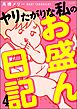 ヤリたがりな私のお盛ん日記（分冊版）　【第4話】