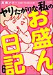 ヤリたがりな私のお盛ん日記（分冊版）　【第6話】