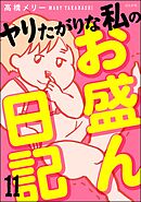 ヤリたがりな私のお盛ん日記（分冊版）　【第11話】