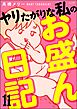 ヤリたがりな私のお盛ん日記（分冊版）　【第11話】