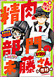 精肉部門の未藤さん（分冊版）　【第10話】