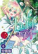 トエルトエルト【分冊版】（ノヴァコミックス）６