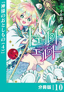 トエルトエルト【分冊版】（ノヴァコミックス）１０