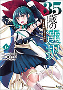 ３５歳の選択～異世界転生を選んだ場合～（ノヴァコミックス）６