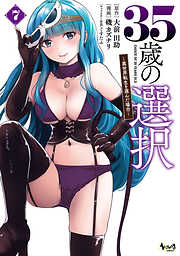35歳の選択～異世界転生を選んだ場合～