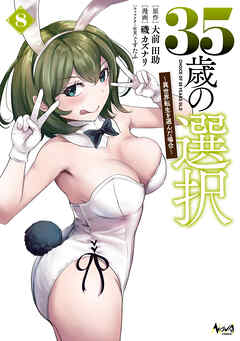３５歳の選択～異世界転生を選んだ場合～（ノヴァコミックス）８