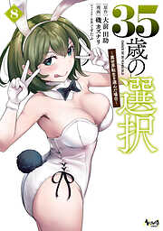 35歳の選択～異世界転生を選んだ場合～