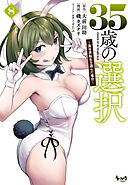 ３５歳の選択～異世界転生を選んだ場合～（ノヴァコミックス）８
