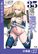 ３５歳の選択～異世界転生を選んだ場合～ 【分冊版】（ノヴァコミックス）２７