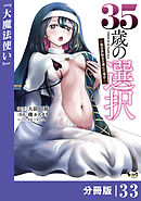 ３５歳の選択～異世界転生を選んだ場合～ 【分冊版】（ノヴァコミックス）３３