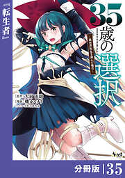 35歳の選択～異世界転生を選んだ場合～【分冊版】