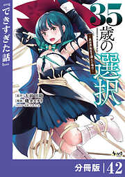 35歳の選択～異世界転生を選んだ場合～【分冊版】