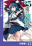 ３５歳の選択～異世界転生を選んだ場合～ 【分冊版】（ノヴァコミックス）４２