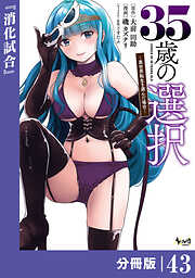 35歳の選択～異世界転生を選んだ場合～【分冊版】