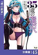 ３５歳の選択～異世界転生を選んだ場合～ 【分冊版】（ノヴァコミックス）４５