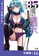 ３５歳の選択～異世界転生を選んだ場合～ 【分冊版】（ノヴァコミックス）４６