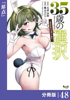 ３５歳の選択～異世界転生を選んだ場合～ 【分冊版】（ノヴァコミックス）４８