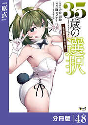 35歳の選択～異世界転生を選んだ場合～【分冊版】