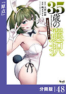 ３５歳の選択～異世界転生を選んだ場合～ 【分冊版】（ノヴァコミックス）４８