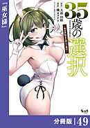 ３５歳の選択～異世界転生を選んだ場合～ 【分冊版】（ノヴァコミックス）４９