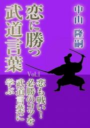 恋に勝つ武道言葉 Vol.1　恋も戦い！　必勝のコツを武道言葉に学ぶ