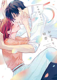 おかえり、初恋。 5（最新刊） - かめみずとら - 少女マンガ