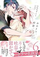 おかえり、初恋。 6