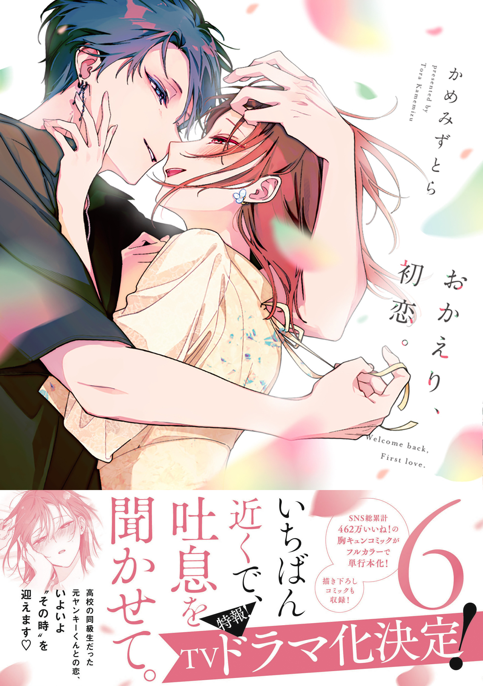 おかえり、初恋。 6（最新刊） - かめみずとら - 電子書籍・無料漫画
