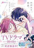 おかえり、初恋。 7
