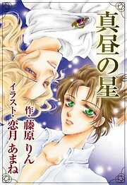 真昼の星