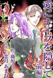 愛にナイフを隠して