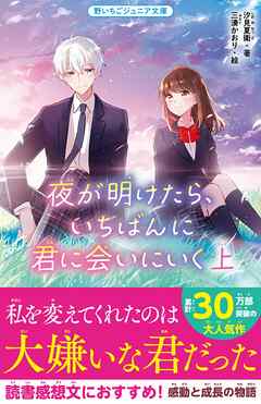 夜が明けたら、いちばんに君に会いにいく　上 | ブックライブ