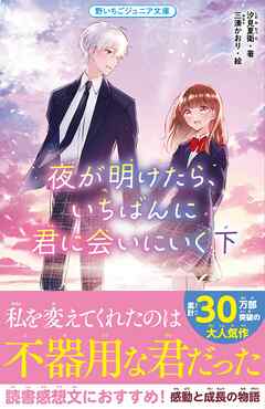 夜が明けたら、いちばんに君に会いにいく 下（最新刊） - 汐見夏衛/三湊かおり - 小説・無料試し読みなら、電子書籍・コミックストア ブックライブ