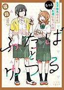 ふたばとゆづる　もっと王子様系女子と友達になった話