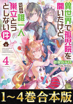 【合本版1-4巻】異世界で孤児院を開いたけど、なぜか誰一人巣立とうとしない件