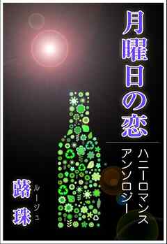 月曜日の恋