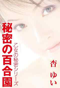 秘密の百合園