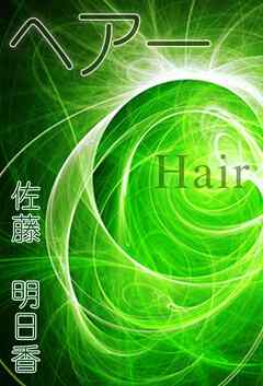ヘアー