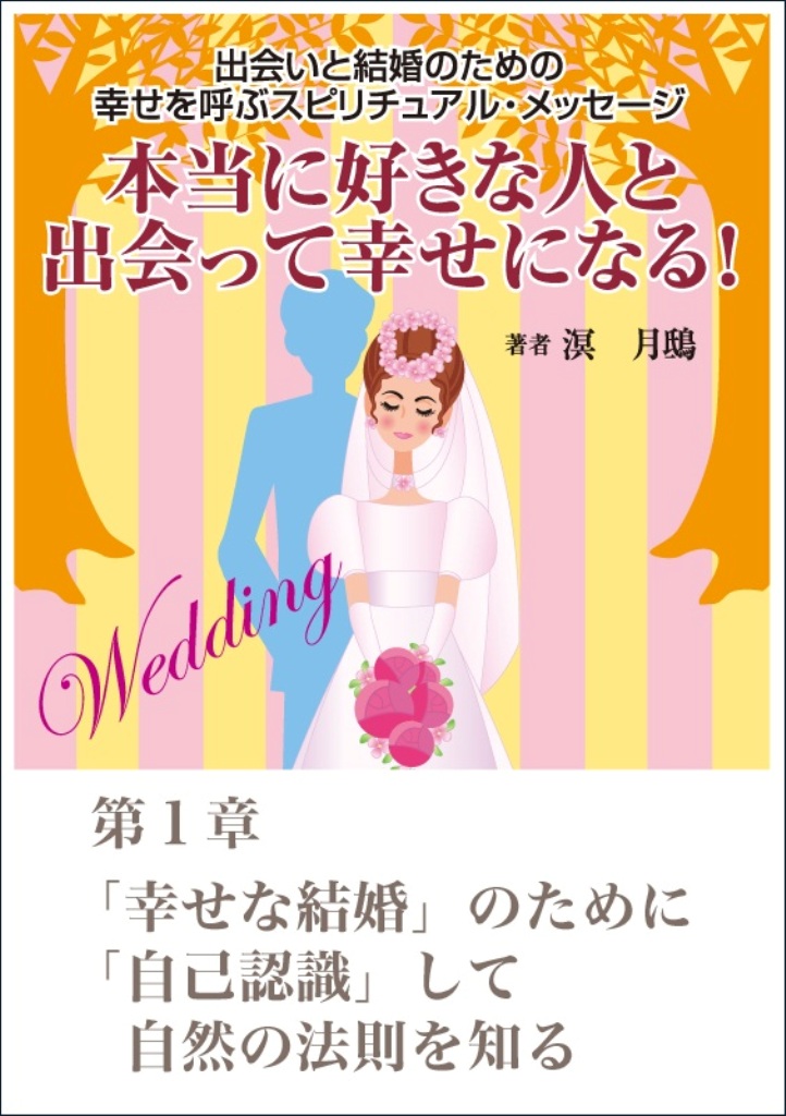 本当に好きな人と出会って幸せになる 出会いと結婚のための幸せを呼ぶスピリチュアル メッセージ第１章 幸せな結婚 のために 自己認識 して自然の法則を知る 漫画 無料試し読みなら 電子書籍ストア ブックライブ