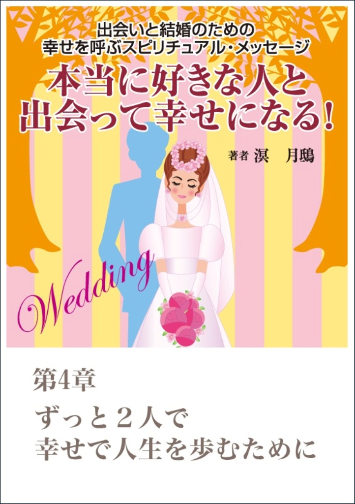 本当に好きな人と出会って幸せになる 出会いと結婚のための幸せを呼ぶスピリチュアル メッセージ第４章 ずっと２人で幸せで人生を歩むために 溟月鴟 漫画 無料試し読みなら 電子書籍ストア ブックライブ