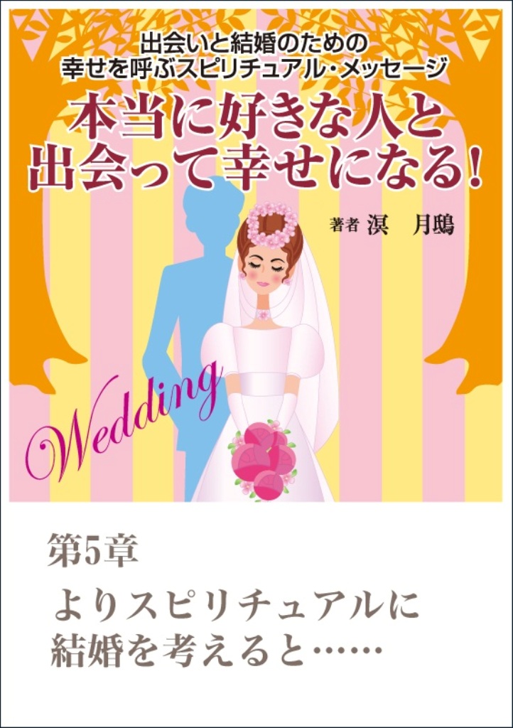 本当に好きな人と出会って幸せになる 出会いと結婚のための幸せを呼ぶスピリチュアル メッセージ第５章 よりスピリチュアルに結婚を考えると 漫画 無料試し読みなら 電子書籍ストア ブックライブ