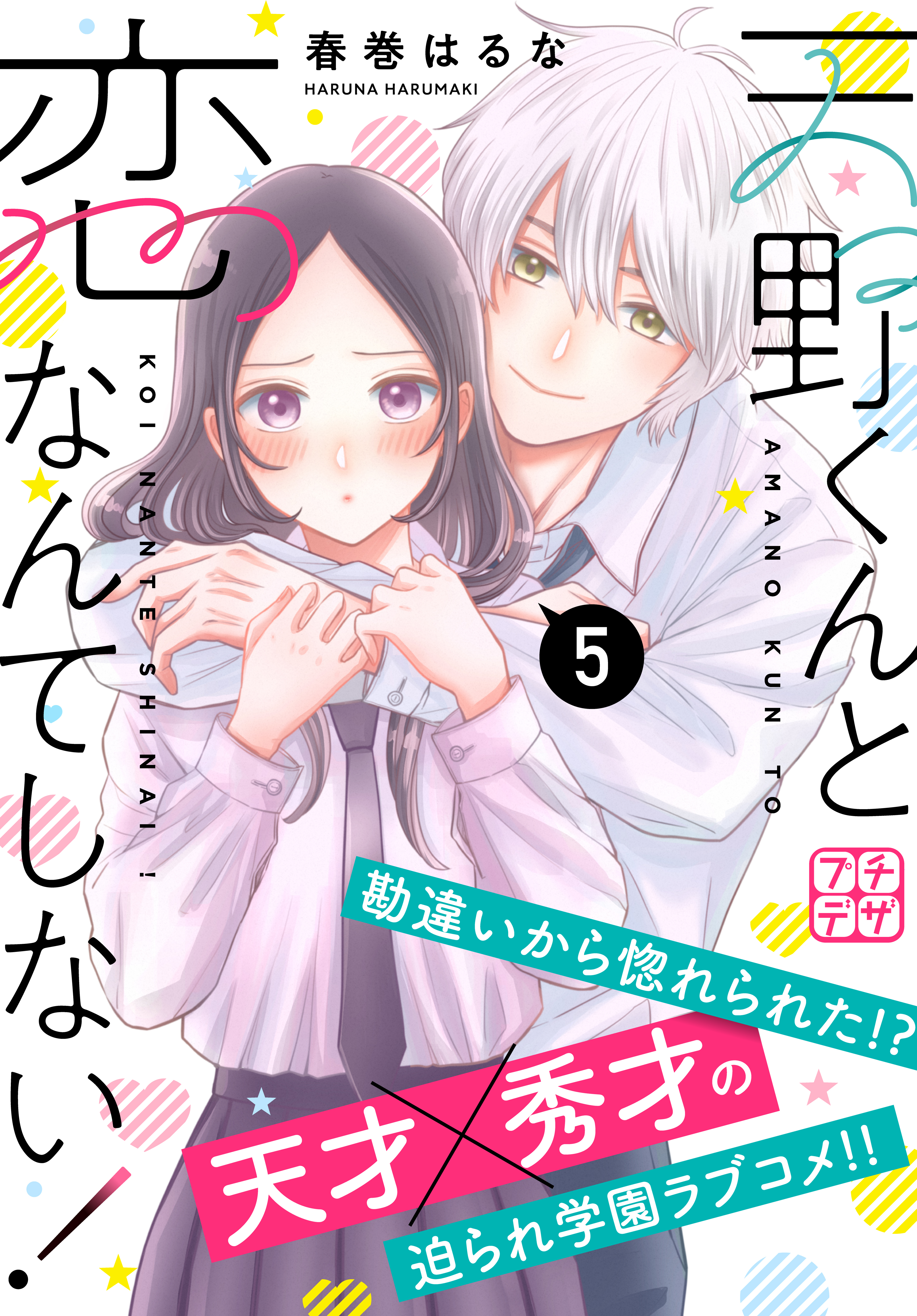 天野くんと恋なんてしない！ プチデザ（5） - 春巻はるな