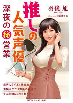 推しの人気声優　深夜のマル秘営業