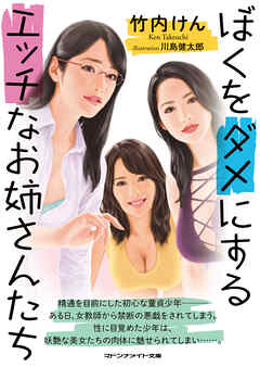 ぼくをダメにするエッチなお姉さんたち