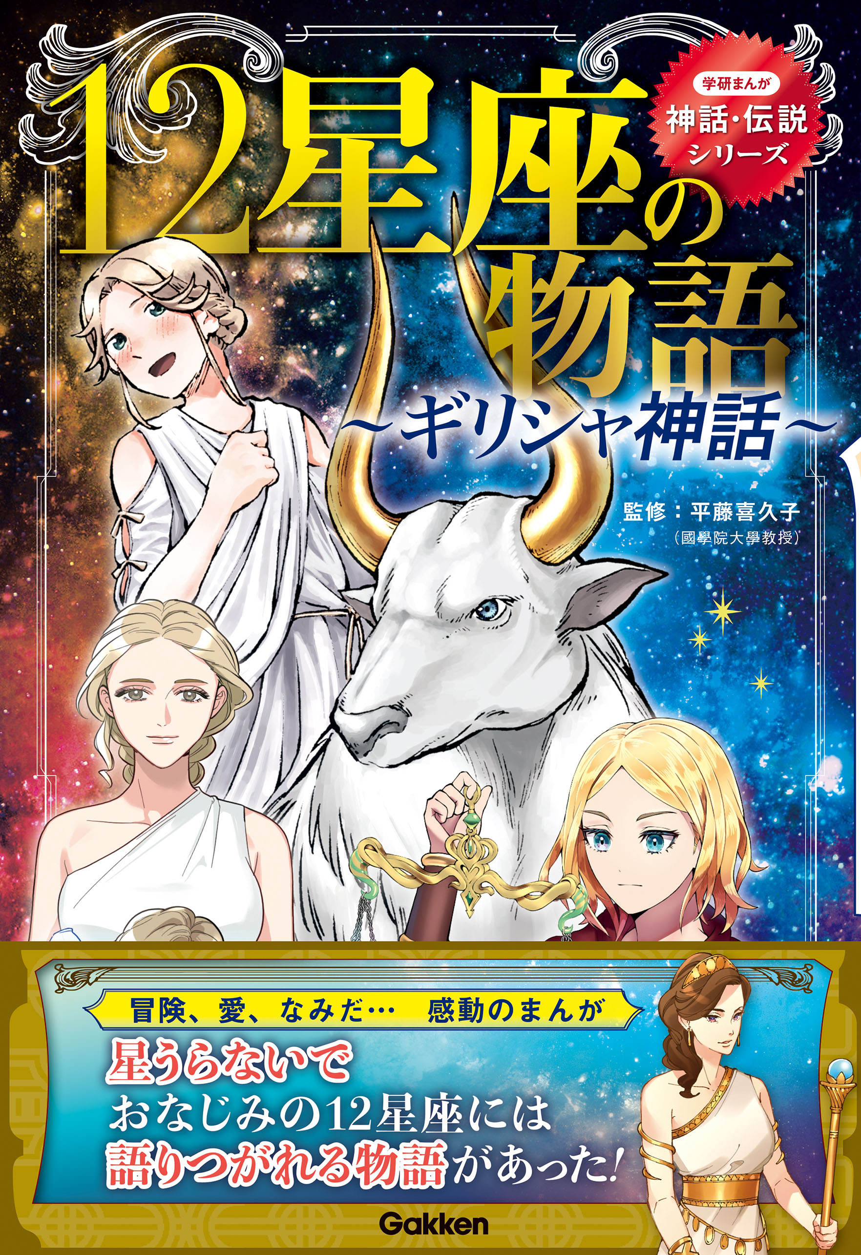 まんがで読む 星座と神話 - ノンフィクション