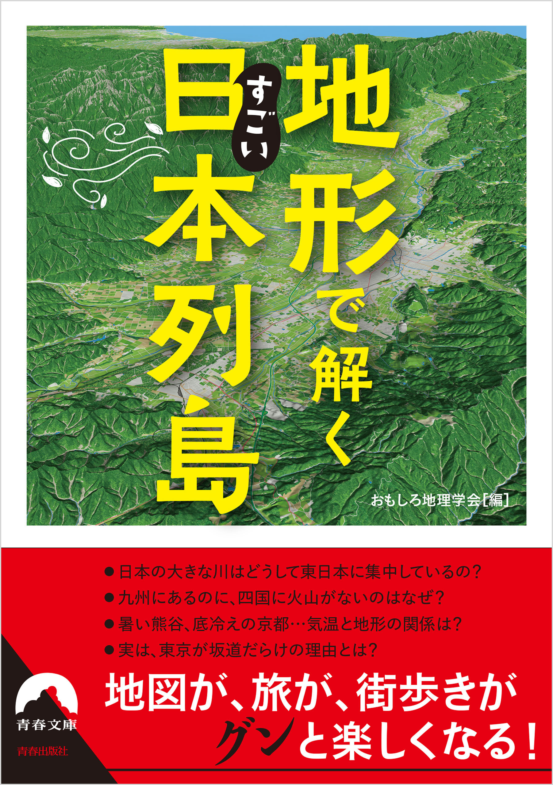 地形で解くすごい日本列島 - おもしろ地理学会 - 漫画・ラノベ（小説