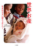 世界お産　生まれやすい国ニッポンへ！